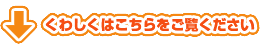 くわしくはこちらをご覧ください